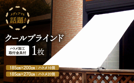 ニッテキ日よけクールブラインドアクティブ 1枚:185×200cm