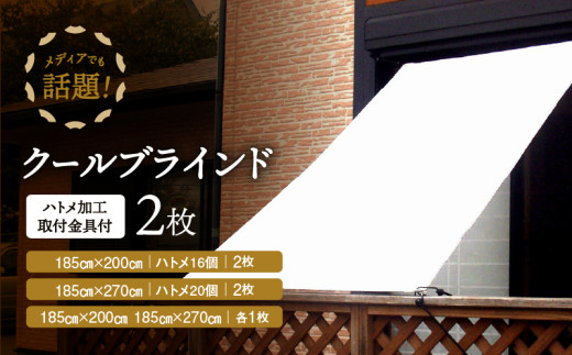 ニッテキ日よけクールブラインドアクティブ2枚:185×270cm2枚