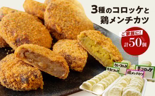 コロッケ 40個 ( 芋 カレー 牛 すじ)  鶏 メンチカツ 10個 冷凍 簡単調理 子供 人気 惣菜 弁当 お取り寄せ グルメ おかず 通販