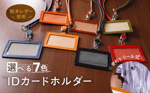 リール式 IDネーム カードホルダー 化粧箱 入り IDホルダー 栃木レザー 牛革 日本製 レザー 天然皮革 人気 実用的 ギフト 誕生日 還暦 両親 男性 女性 昇進 上司 レディース メンズ シンプル 人気 おすすめ 30代 40代 50代:キャメル