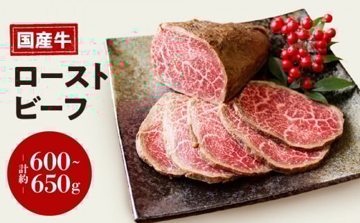 お肉屋さん 国産 和牛 ローストビーフ 約 600 ~ 650g 冷凍 お取り寄せ グルメ お中元 お歳暮 内祝 贈り物 贈答 お祝い 誕生日 プレゼント 母の日 父の日 ギフト おつまみ