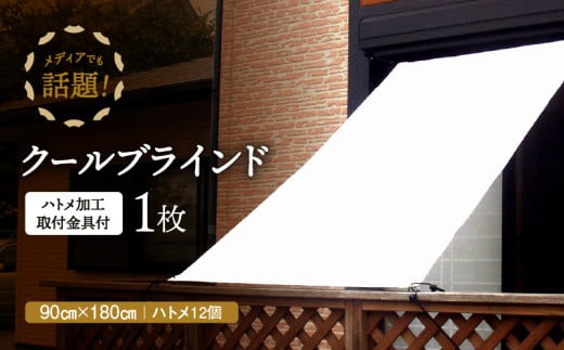 ニッテキ日よけクールブラインドアクティブ 90×180 1枚