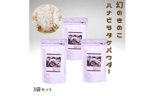 ハナビラタケパウダー 幻のきのこ 1袋 (100g×1) ~ 3袋 (100g×3)キノコ ハナビラタケ 大和菌学研究所:3袋