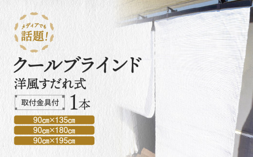 すだれ式クールブラインド【昇降器具付き】1本:90cm×135cm