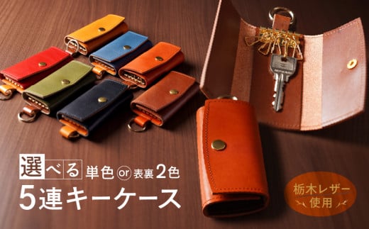 5連 キーケース キーリング 付き 栃木レザー 牛革 日本製 レザー 天然皮革 人気 実用的 車のキー ケース 鍵ケース ギフト 誕生日 プレゼント 還暦 両親 男性 女性 昇進 上司 レディース メンズ シンプル 使いやすい:ブラウン×レンガ