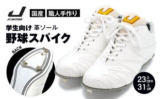 学生 向け 野球 スパイク （ 人工皮革 Blast）  革 ソール フィット感 人気 おすすめ 長持ち メンズ レディース ジャガーズ創工