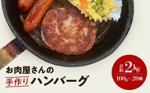 ハンバーグ  ( 約100g × 20個 ) 冷凍 簡単調理  子供 人気 惣菜 弁当 お取り寄せ グルメ おかず 通販 肉 牛