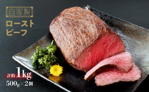国産 牛 ローストビーフ 自家製 約 500g (500g×2) ~ 約 1kg (500g×2)  冷凍 お取り寄せ グルメ お中元 お歳暮 内祝 贈り物 贈答 お祝い 誕生日 プレゼント 母の日 父の日 ギフト おつまみ:約1kg