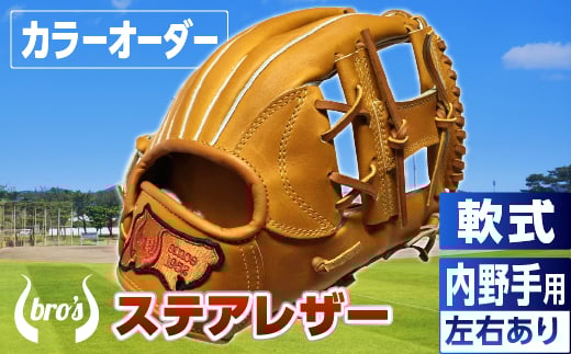 軟式 内野手 用 野球 グローブ(カラー オーダー) 【 吉川清商店 bro's 】 高校生 大人 成人 右投げ グラブ プレゼント 親子 メンズ レディース 右利き 革 贈答用 キャッチボール