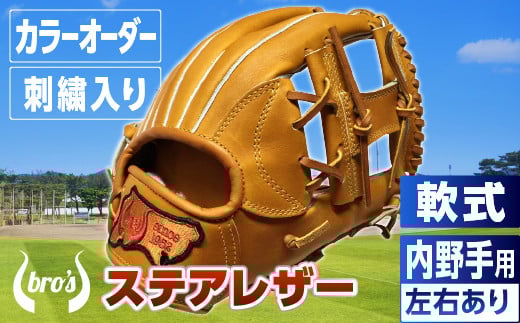 軟式 内野手 用 野球 グローブ(カラー オーダー ・ 刺繍 入り ) 【 吉川清商店 bro's 】 高校生 大人 成人 右投げ グラブ プレゼント 親子 メンズ レディース 右利き 革 贈答用 キャッチボール
