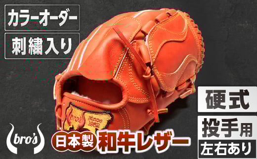 硬式 投手 用 野球 グローブ 刺繍 入り(カラー オーダー ・ 刺繍 入り ) 【 吉川清商店 bro's 】 高校生 大人 成人 右投げ グラブ プレゼント 親子 メンズ レディース 右利き 革 贈答用 キャッチボール