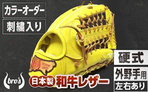 硬式 外野手 用 野球 グローブ 刺繍 入り(カラー オーダー ・ 刺繍 入り ) 【 吉川清商店 bro's 】 高校生 大人 成人 右投げ グラブ プレゼント 親子 メンズ レディース 右利き 革 贈答用 キャッチボール