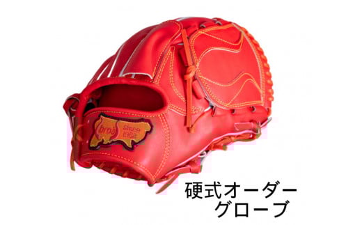 硬式 オーダー メイド 野球 グローブ  【 吉川清商店 bro's 】 高校生 大人 成人 右投げ グラブ プレゼント 親子 メンズ レディース 右利き 革 贈答用 キャッチボール