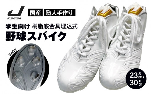 学生 向け 野球 スパイク （ 人工皮革 Blast）  樹脂底金具 フィット感 人気 おすすめ 長持ち メンズ レディース ジャガーズ創工