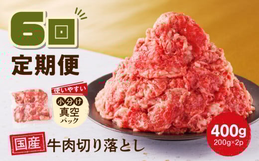 【6回定期便】 厳選 ! 国産 牛肉 切り落とし 400g 小分け 真空パック (200g×2) 小間切れ 牛丼 カレー 便利 お取り寄せ グルメ 食品 すき焼き しゃぶしゃぶ 鍋 焼肉 鉄板焼 おすすめ お取り寄せ ギフト プレゼント