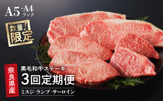 【3回定期便】 国産牛 ステーキ 2人前 セット 和牛 牛肉 冷蔵 肉 みすじ ランプ サーロイン 国産 おすすめ お取り寄せ ギフト プレゼント