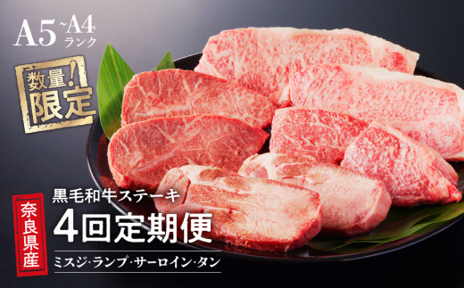 【4回定期便】 最高級 国産牛 ステーキ 2人前 セット 和牛 牛肉 冷蔵 肉 みすじ ランプ サーロイン タン 厚切り 牛タン 国産 おすすめ お取り寄せ ギフト プレゼント