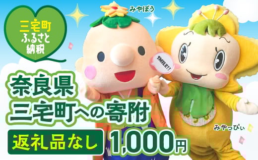 三宅町への応援 寄附（返礼品はありません） 奈良県 三宅町 返礼品なし 1口 1000円
