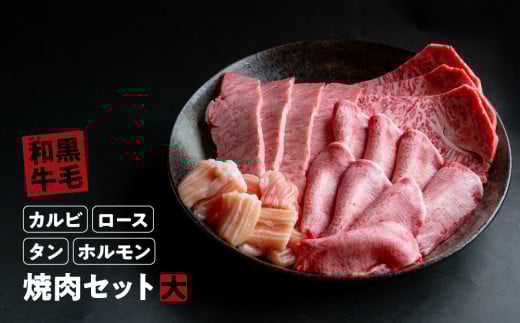 国産 牛 焼肉 セット 大 ( カルビ 1kg ロース 1kg タン 200g ホルモン 800g ) 冷蔵 贅沢 バーベキュー ギフト お取り寄せ グルメ お中元 お歳暮 内祝 贈り物 贈答 お祝い 誕生日 プレゼント 母の日 父の日