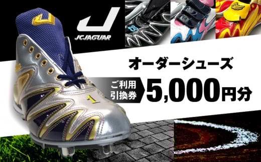 ジャガーズ創工 オーダーシューズ ご利用引換券 (3千円分~2万円分)スパイク シューズ チケット ゴルフ 野球:5千円分