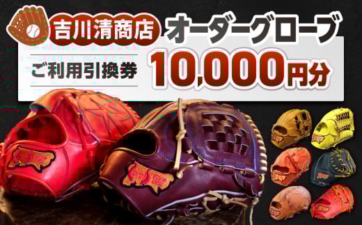 吉川清商店 オーダー グローブ ご利用 引換券 (3千円分~2万円分)券 電子 チケット 野球 グラブ:1万円分