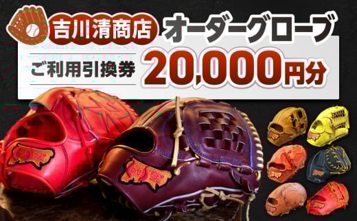 吉川清商店 オーダー グローブ ご利用 引換券 (3千円分~2万円分)券 電子 チケット 野球 グラブ:2万円分