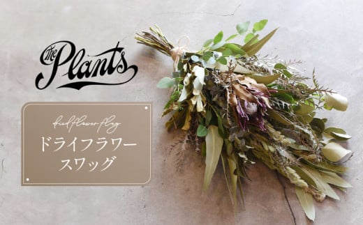 スワッグ(ドライフラワー)花 母の日 父の日 ギフト プレゼント