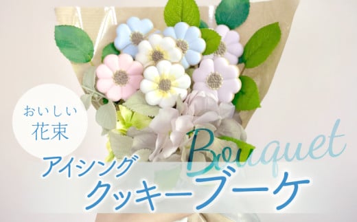 kira2 花束 アイシングクッキー お祝い クッキー 古希 母の日 父の日 プレゼント 結婚式 サンキュー ギフト 花 個包装