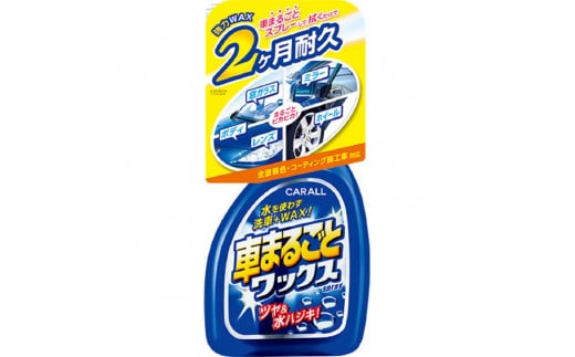 車まるごとワックススプレー 晴香堂 HARUKADO