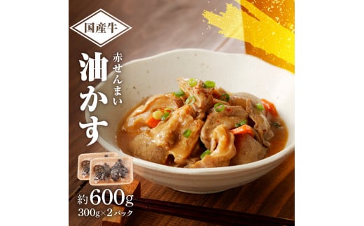 自家製 国産 牛 赤せんまい あぶらかす 600g (300g×2) ホルモン かすうどん お好み焼き たこ焼き チャーハン 餃子 ラーメン おつまみ おすすめ 隠し味 人気 お取り寄せ グルメ 食品 キャンプ 油かす