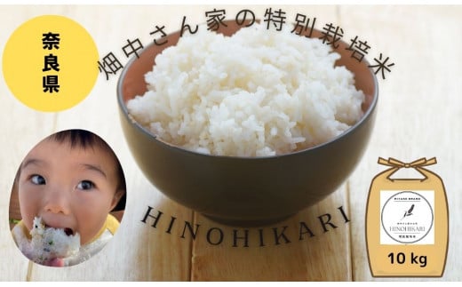 畑中さんがこだわり抜いて育てた 特別栽培米（減農薬米） ｢ひのひかり｣  白米 玄米 可 10㎏ 奈良県 三宅町 ヒノヒカリ：玄米
