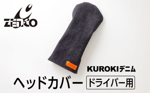 KUROKI デニム ヘッドカバー(ドライバー 用) ゴルフ ゼンコーインダストリー