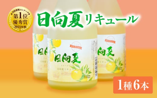 宮崎県産日向夏みかん使用 日向夏リキュール 300ml×6本セット | 日向夏みかん フルーツ酒 宮崎県産日向夏みかん お酒 酒 アルコール 飲み会 宅飲み リキュール 贈答 贈り物 ギフト プレゼント 国産 |_Tk023-019-h