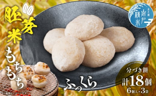 高千穂町産 分づきもち(6個入り×3袋)| 720g 餅 もち 分づき 玄米 米 お米 精米 ごはん 胚芽付き 胚芽 ヒノヒカリ 宮崎県産 国産 高千穂町産 普段使い 日常使い おすそ分け 贈答 贈り物 ギフト プレゼント グルメ お取り寄せ |_Tk019-040