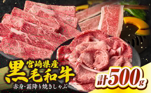 宮崎県産和牛赤身(ウデまたはモモ)・霜降り焼きしゃぶ500g| 国産牛 和牛 牛肉 肉 赤身 肩ロース ウデ肉 霜降り 焼きしゃぶ しゃぶしゃぶ すき焼き 贈答用 贈答 贈り物 記念日 誕生日 内祝い 食べ比べ セット ミヤチク お祝い パーティー  |_Tk031-017
