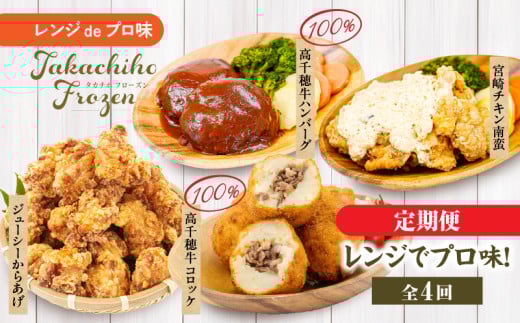 【4か月定期便】レンジでプロ味!定期便|高千穂牛 黒毛和牛 コロッケ からあげ 温野菜 ハンバーグ プレート チキン南蛮 レンジ 電子レンジ プロの味 定期便 簡単調理 時短料理 一人暮らし 献立 本格料理 弁当 冷凍| _Tk005-t041