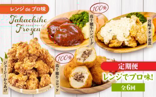 【6か月定期便】レンジでプロ味!定期便|黒毛和牛 コロッケ からあげ ジューシー 鶏もも肉 スパイス ハンバーグ 温野菜 プレート 高千穂牛 旨み チキン南蛮 レンジ 定期便 冷凍 冷凍食品 簡単調理 時短調理 一人暮らし 献立 弁当| _	Tk005-t042