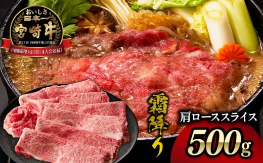 宮崎牛霜降り(肩ロース)スライス500g| 宮崎牛 牛肉 肉 ブランド牛 国産牛 和牛 霜降り 肩ロース 肩 ロース スライス すき焼き 贈答用 贈答 ギフト 贈り物 グルメ 記念日 誕生日 内祝い お取り寄せ 内閣総理大臣賞 ミヤチク ホームパーティー お祝い 料理 |_Tk031-014s