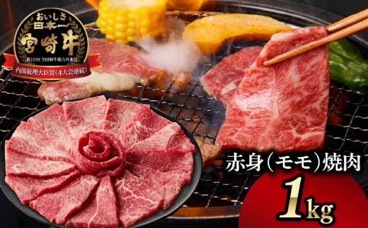 宮崎牛赤身(モモ)焼肉1kg| 牛肉 肉 ブランド牛 和牛 国産牛 赤身 モモ肉 モモ 焼肉 やきにく BBQ バーベキュー おかず 贈答用 贈答 贈り物 ギフト 記念日 誕生日 内閣総理大臣賞 ミヤチク パーティー お祝い |_Tk031-016y-01