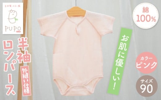 [90サイズ]PUPO 半袖ロンパース 外縫い仕様 綿100%(ピンク)_Tk032-038-p90