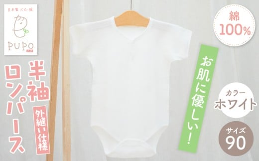 [90サイズ]PUPO 半袖ロンパース 外縫い仕様 綿100%(ホワイト)_Tk032-038-w90