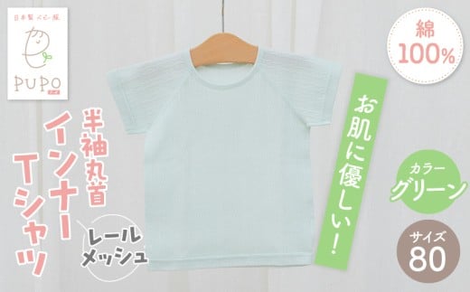 [80サイズ]PUPO レールメッシュ半袖丸首インナーTシャツ 外縫い仕様 綿100%(グリーン)_Tk032-039-g80
