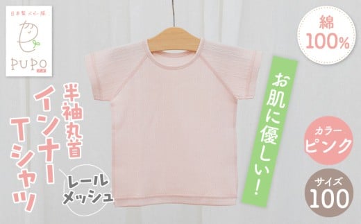 [100サイズ]PUPO レールメッシュ半袖丸首インナーTシャツ 外縫い仕様 綿100%(ピンク)_Tk032-039-p100