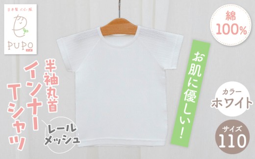 [110サイズ]PUPO レールメッシュ半袖丸首インナーTシャツ 外縫い仕様 綿100%(ホワイト)_Tk032-039-w110