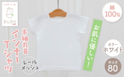 [80サイズ]PUPO レールメッシュ半袖丸首インナーTシャツ 外縫い仕様 綿100%(ホワイト)_Tk032-039-w80