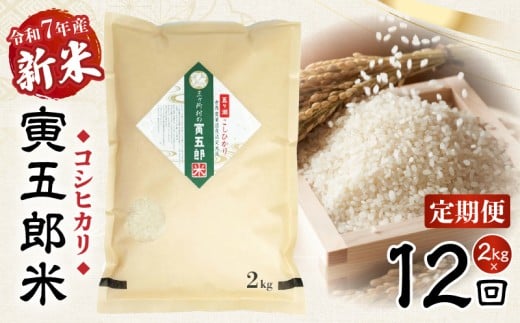 【12か月定期便】【令和7年産 新米】三ヶ所米の寅五郎米コシヒカリ 2kg|  お米 米 ご家庭用 家庭用 自分用 おすそ分け 寅五郎米 コシヒカリ こしひかり 精米 白米 白飯 白ご飯 棚田 おむすび おにぎり お弁当 炭水化物 主食 お取り寄せ グルメ 普段使い 定期便 |_Tk019-t036