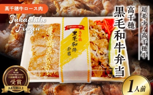 黒毛和牛使用!高千穂牛弁当_Tk005-106