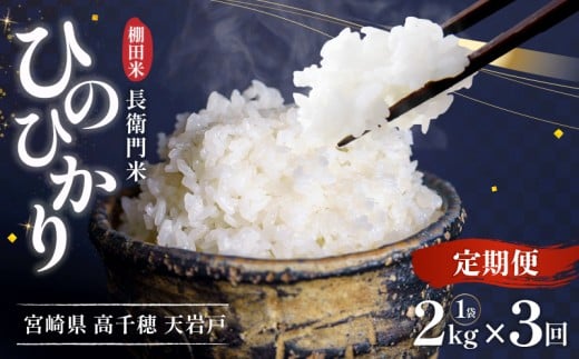 【3か月定期便】【令和7年産 新米】13代目甲斐長衛門が選び抜いた高千穂産ひのひかり　長衛門米2㎏×3回| 長衛門米 ヒノヒカリ 3か月 お米 精米 白米 米 白ご飯 ごはん おにぎり おむすび 米袋 農作物 定期便 宮崎県産 高千穂町産 普段使い  |_Tk019-t041