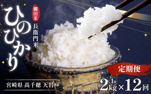 【12か月定期便】【令和7年産 新米】13代目甲斐長衛門が選び抜いた高千穂産ひのひかり　長衛門米2㎏×12回| 長衛門米 ヒノヒカリ お米 精米 白米 米 白ご飯 ごはん おにぎり おむすび 米袋 農作物 定期便  宮崎県産 高千穂町産 普段使い  |_Tk019-t044