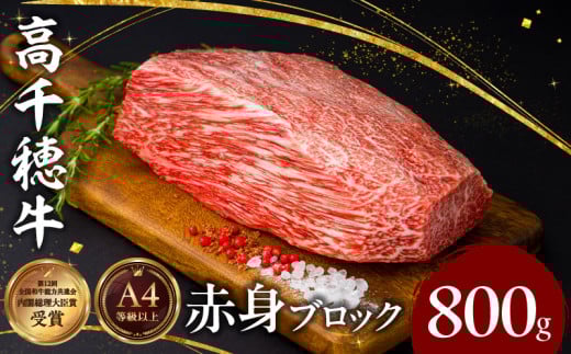 宮崎県産黒毛和牛A4等級以上 高千穂牛赤身ブロック 800g|  ステーキ ローストビーフ 牛肉 肉 お肉 赤身肉 ブロック肉 赤身ブロック ステーキ肉 ブランド牛  国産黒毛和牛  焼肉 BBQ グルメ 贈答 贈り物 お祝い 記念日 |_Tk002-073